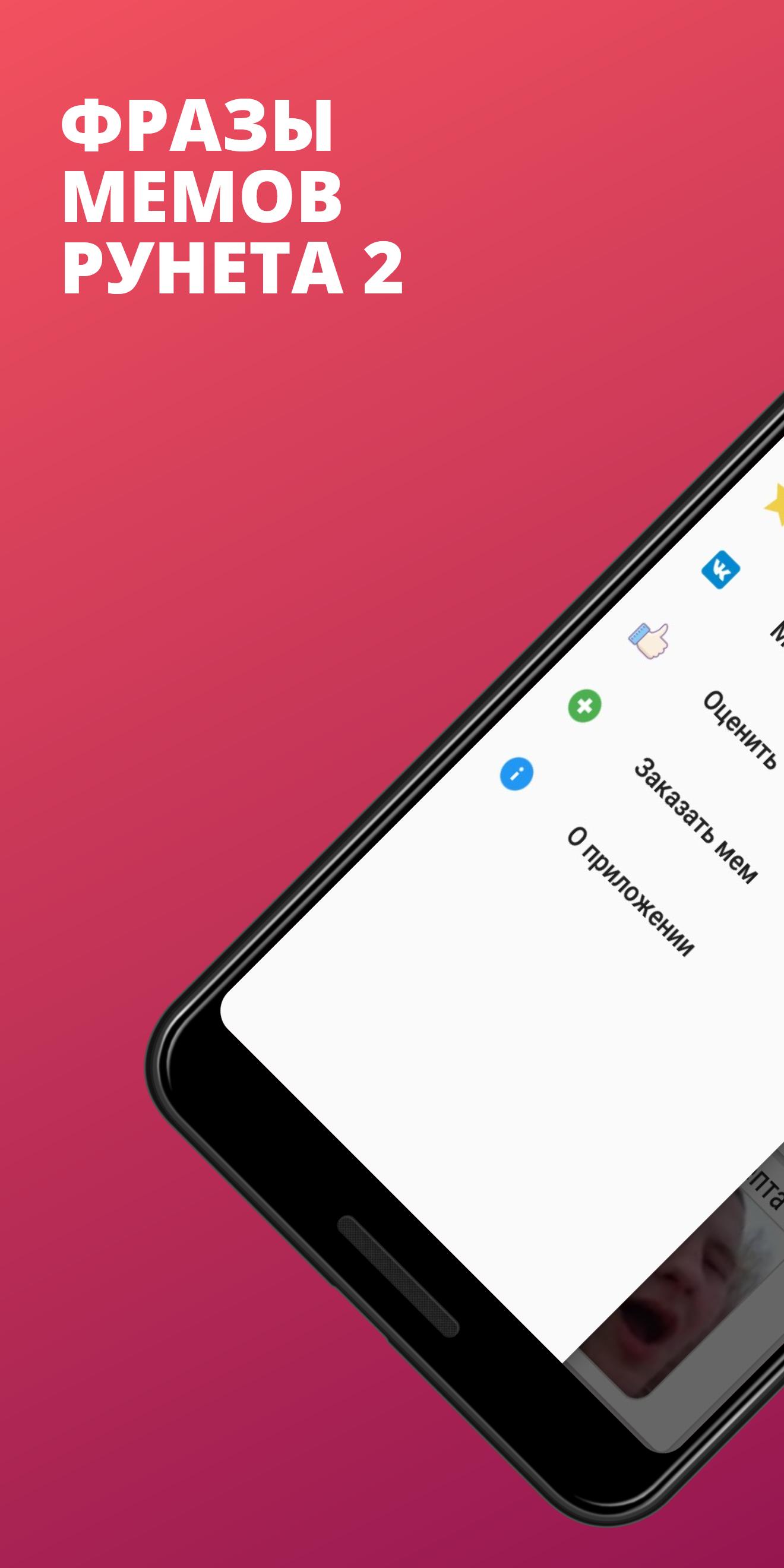 Скачать Фразы мемов рунета 2 15.0 для Android