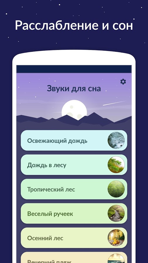 Skachat Zvuki Dlya Sna 5 2 0 Dlya Android