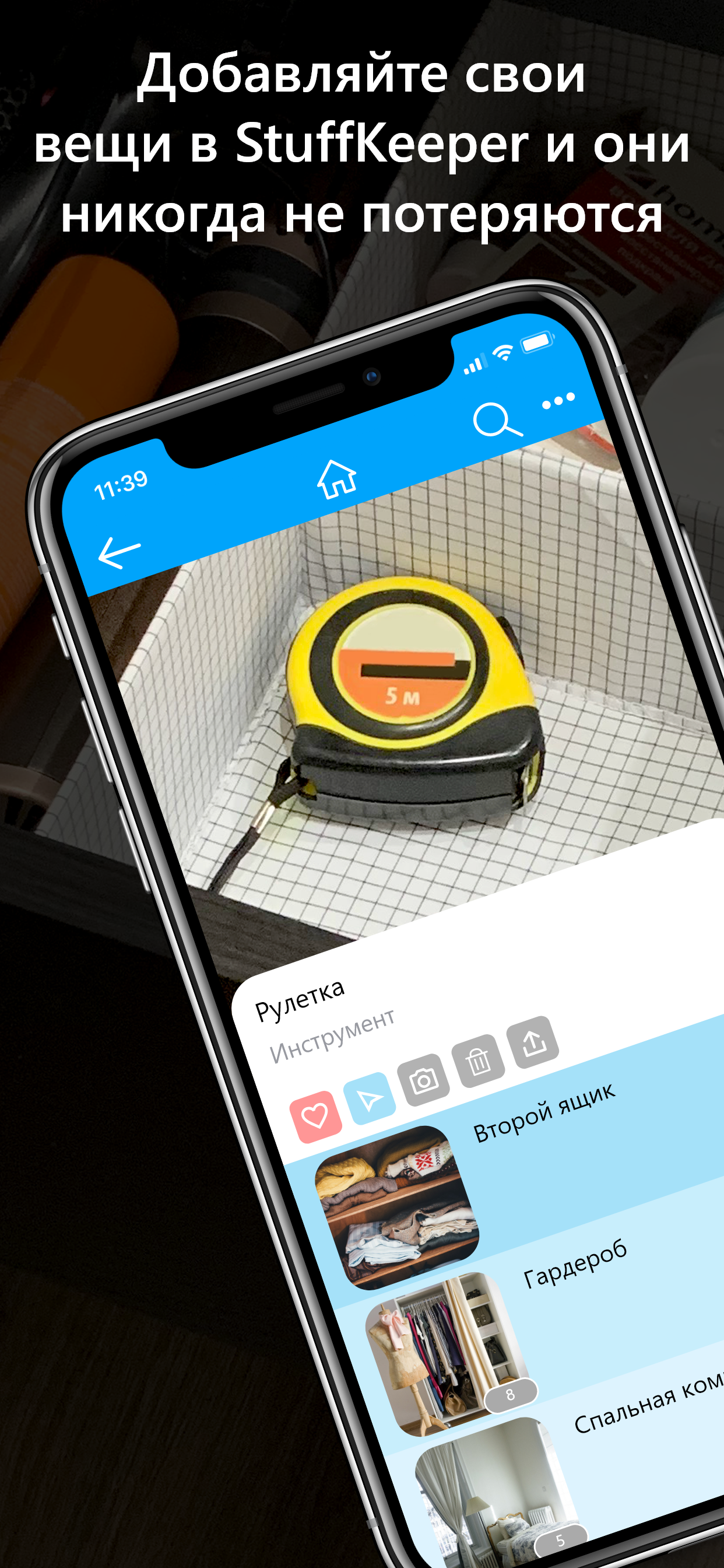 Скачать StuffKeeper – органайзер личных вещей 1.0.67 для Android, iPhone /  iPad