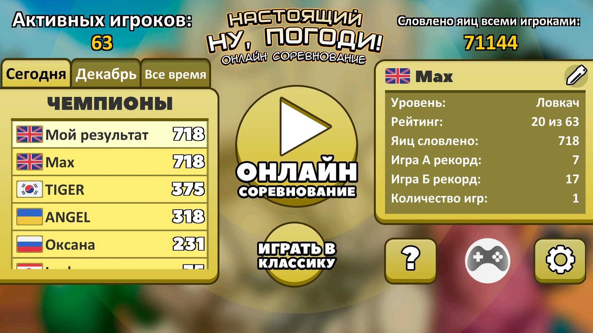 Скачать Ну, Погоди! Онлайн 2.4.7 для Android