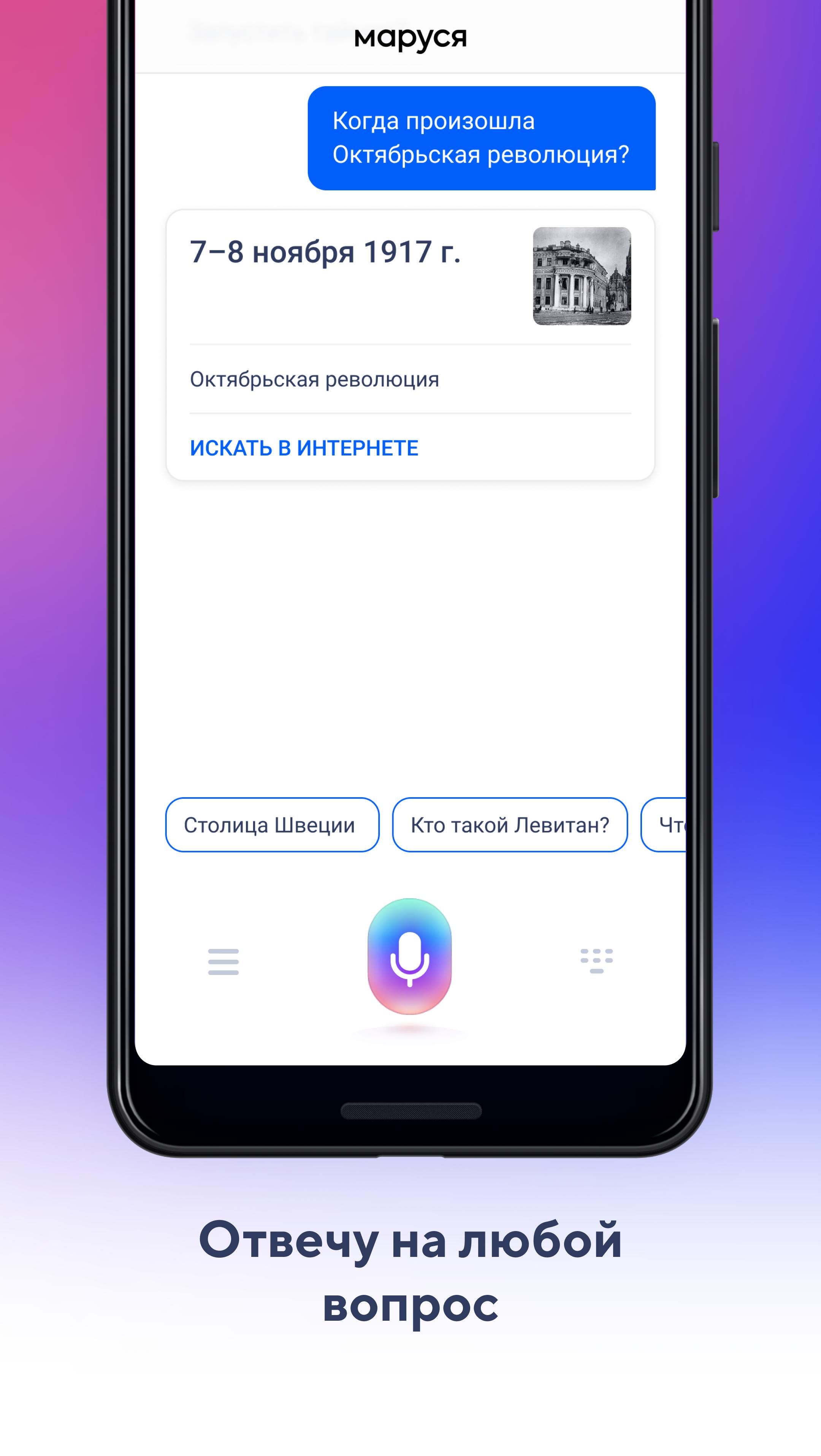 Скачать Маруся 1.89.1 для Android