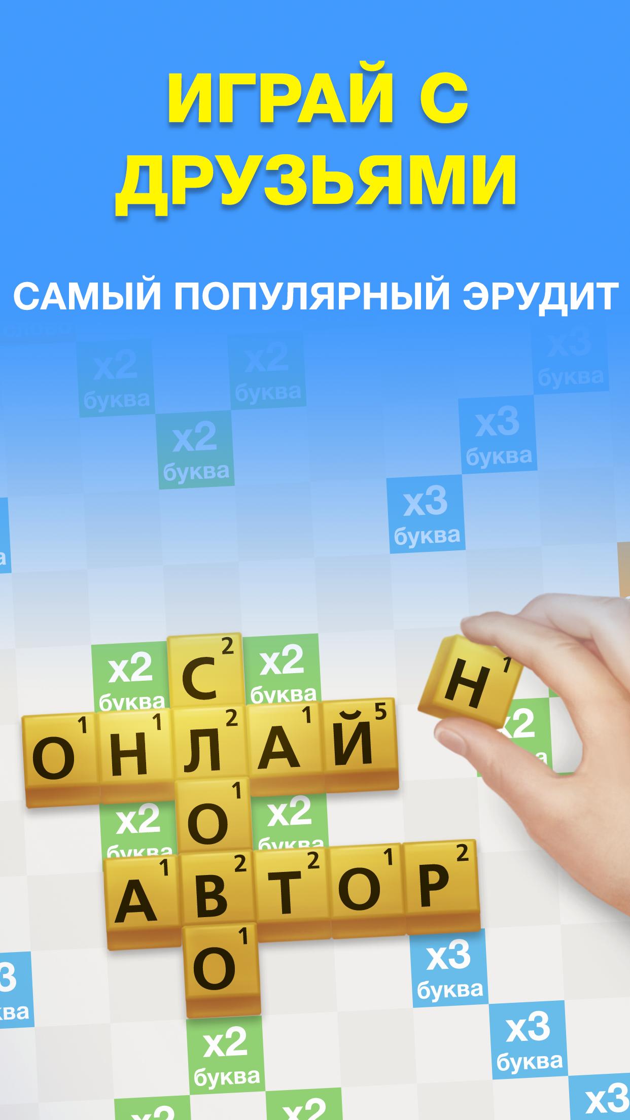 Скачать Эрудит с Друзьями 3.17 для Android