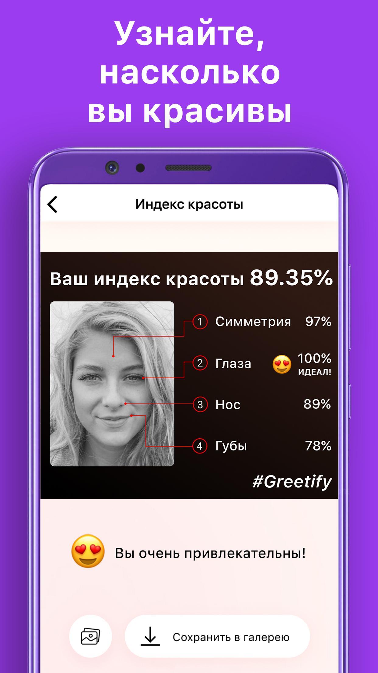 Скачать Greetify - индекс красоты 0.2.13 для Android