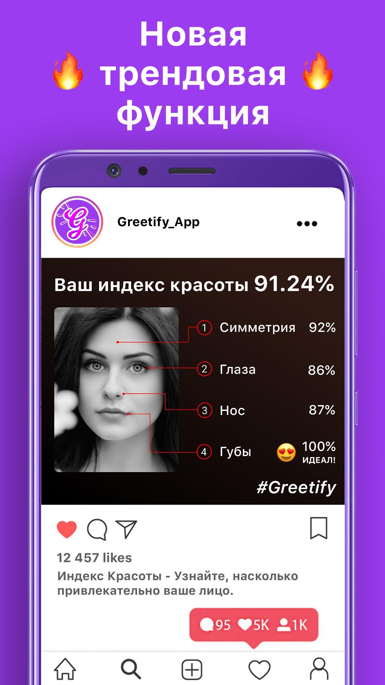 Скачать Greetify - индекс красоты 0.2.13 для Android