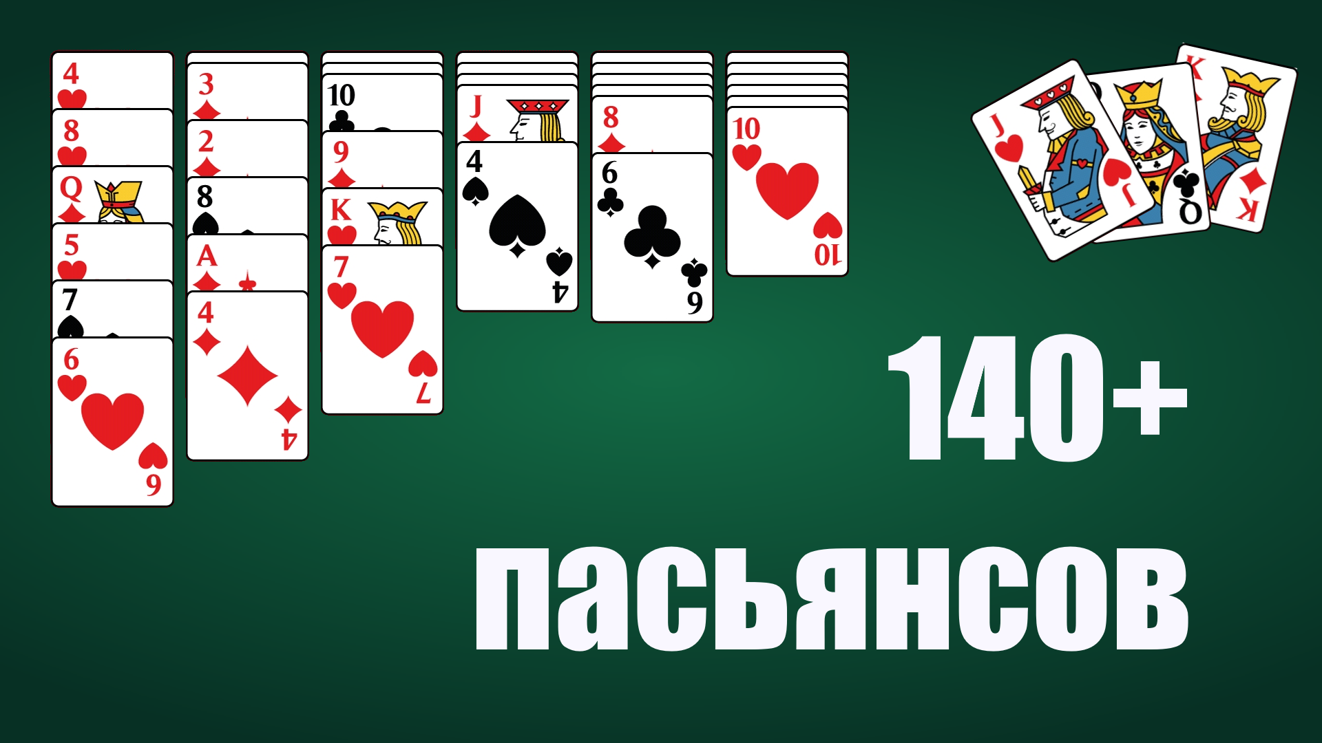 Скачать Сборник пасьянсов 2.31.15.14 для Android, iPhone / iPad