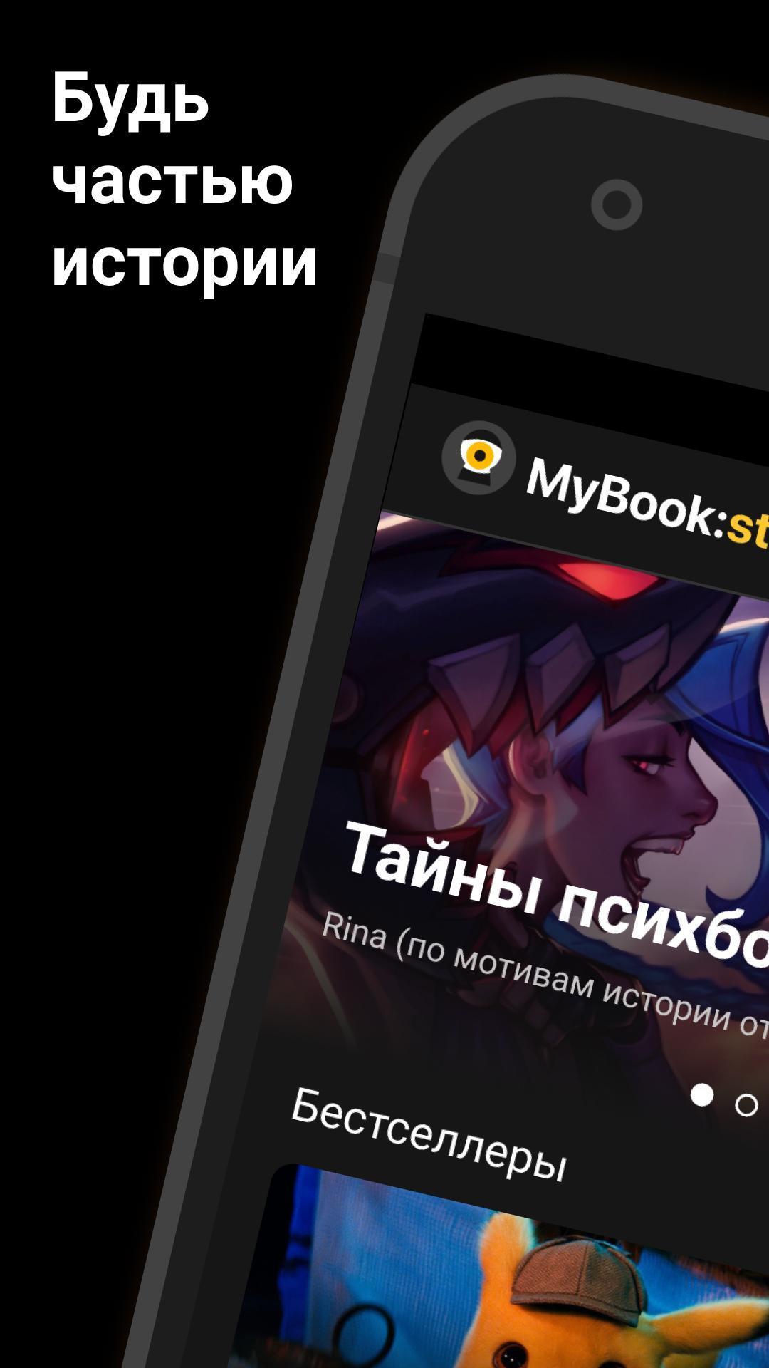 Скачать MyBook: Истории 3.1.10 для Android