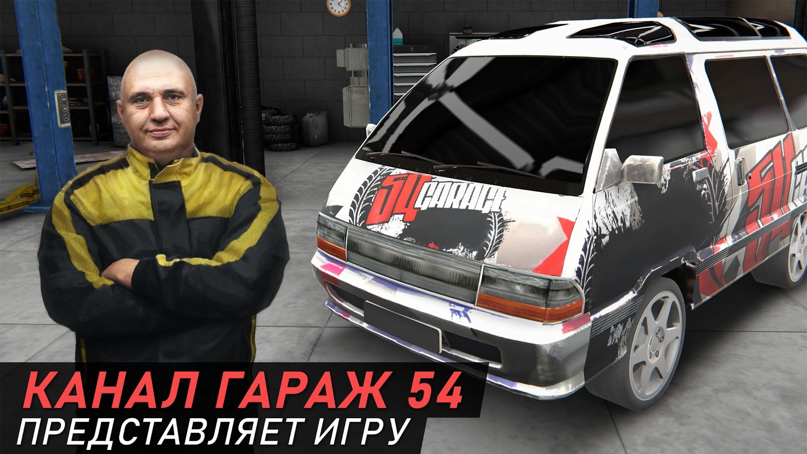 Скачать Гараж 54 - Симулятор автоблогера 1.56 для Android