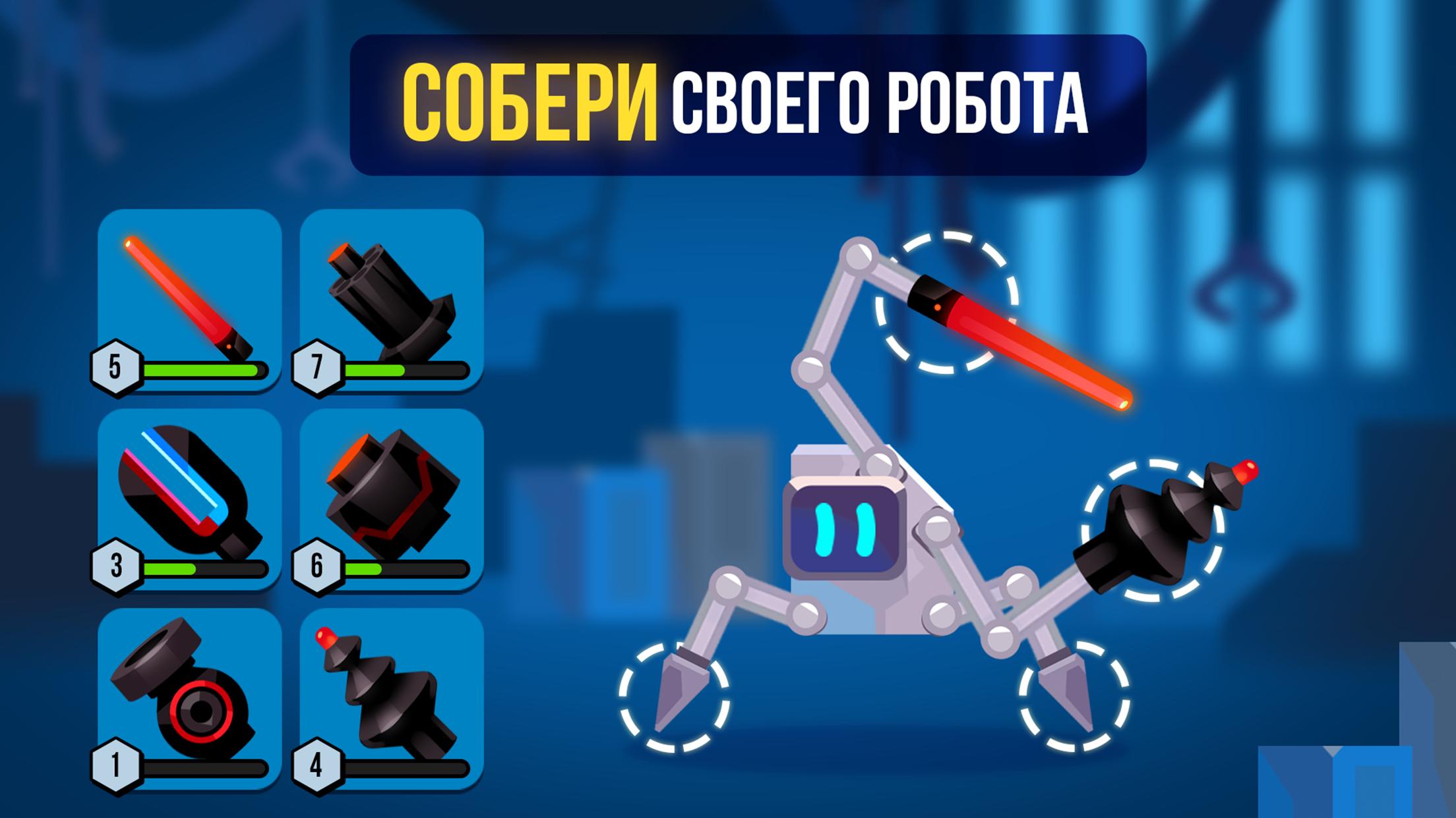 Скачать Robotics 2.3.4 для Android