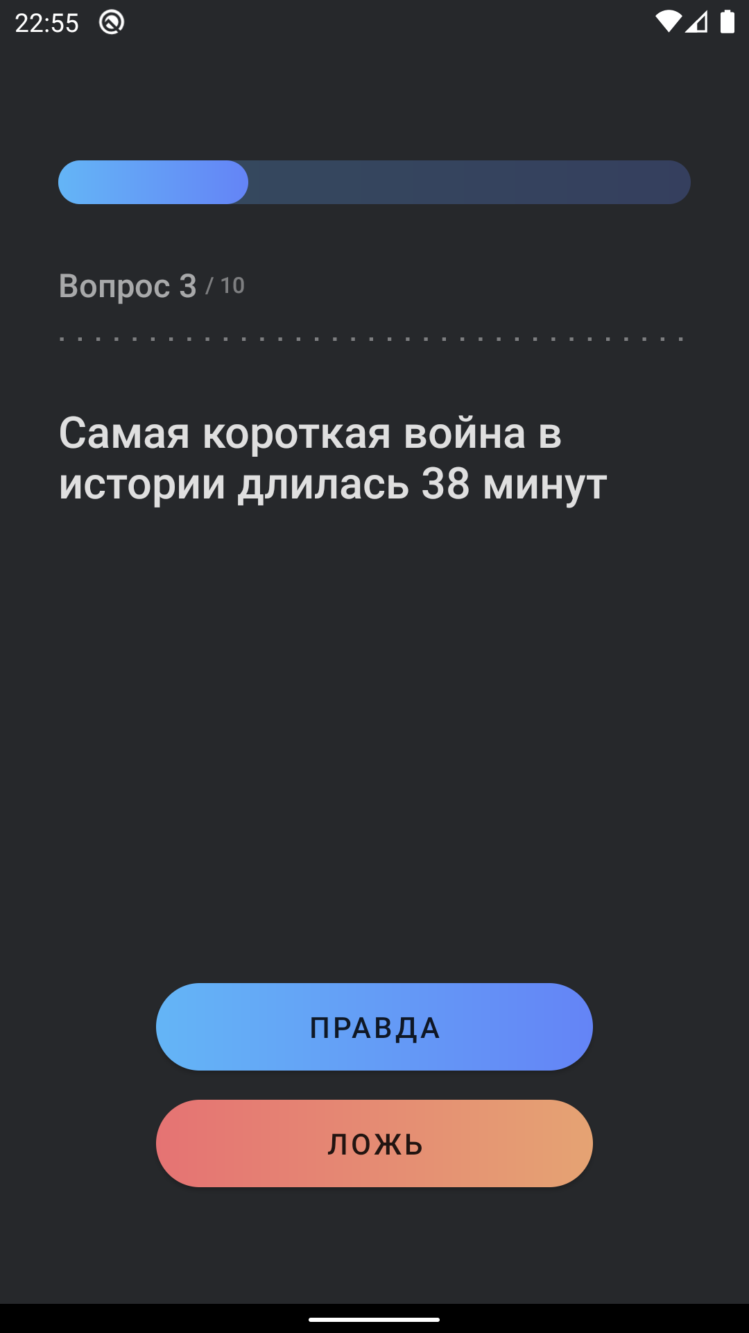 Скачать Правда или ложь 1.0.6 для Android