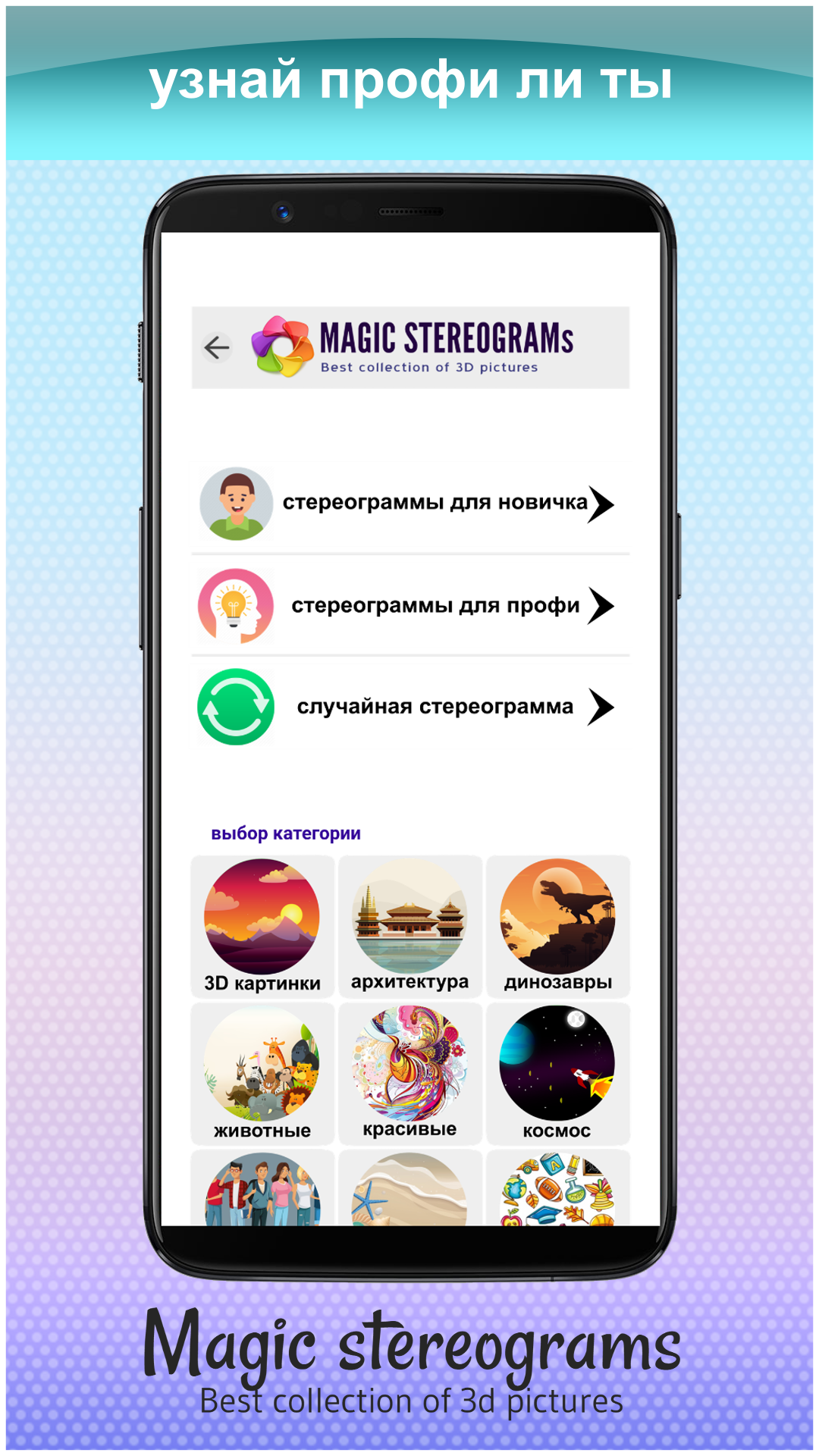 Скачать Magic Stereograms - стереокартинки, тренировка глаз 1.8.1 для  Android