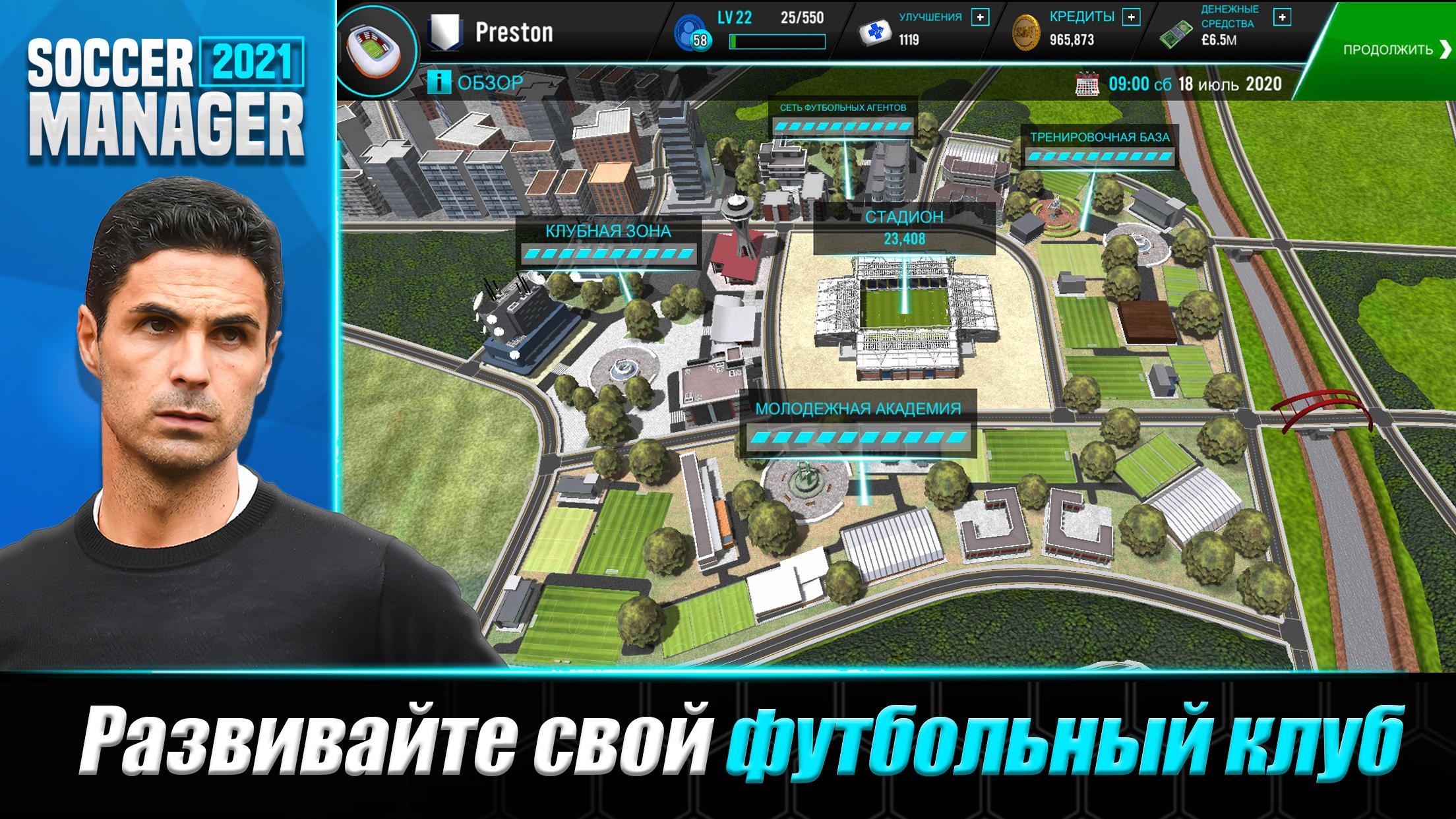 Скачать Soccer Manager 2021 2.1.1 для Android