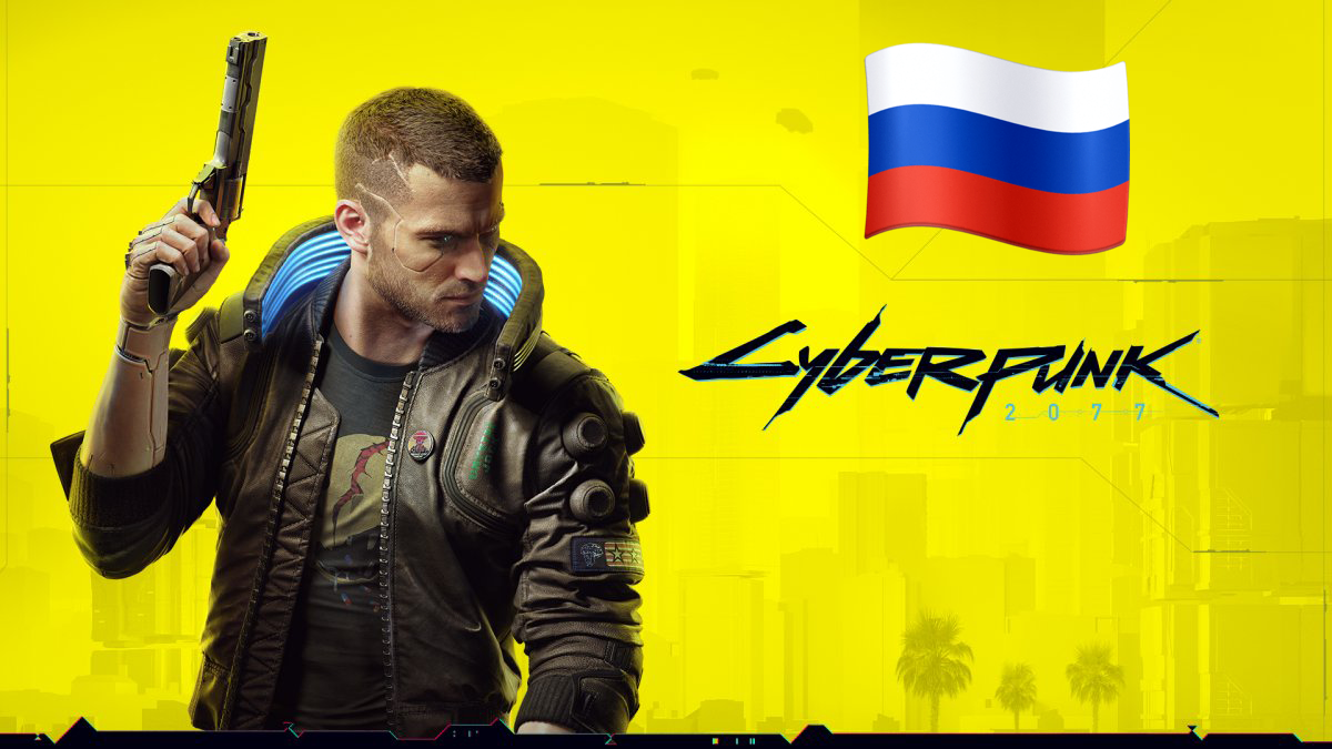 Русская озвучка в Cyberpunk 2077 — как включить