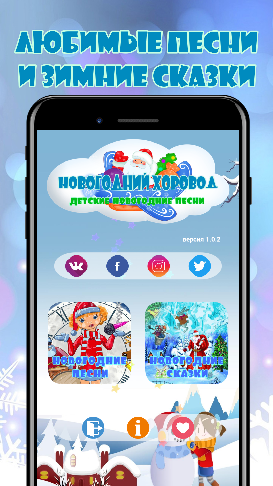 Скачать Новогодний хоровод - зимние песни и сказки 1.0.2 для Android