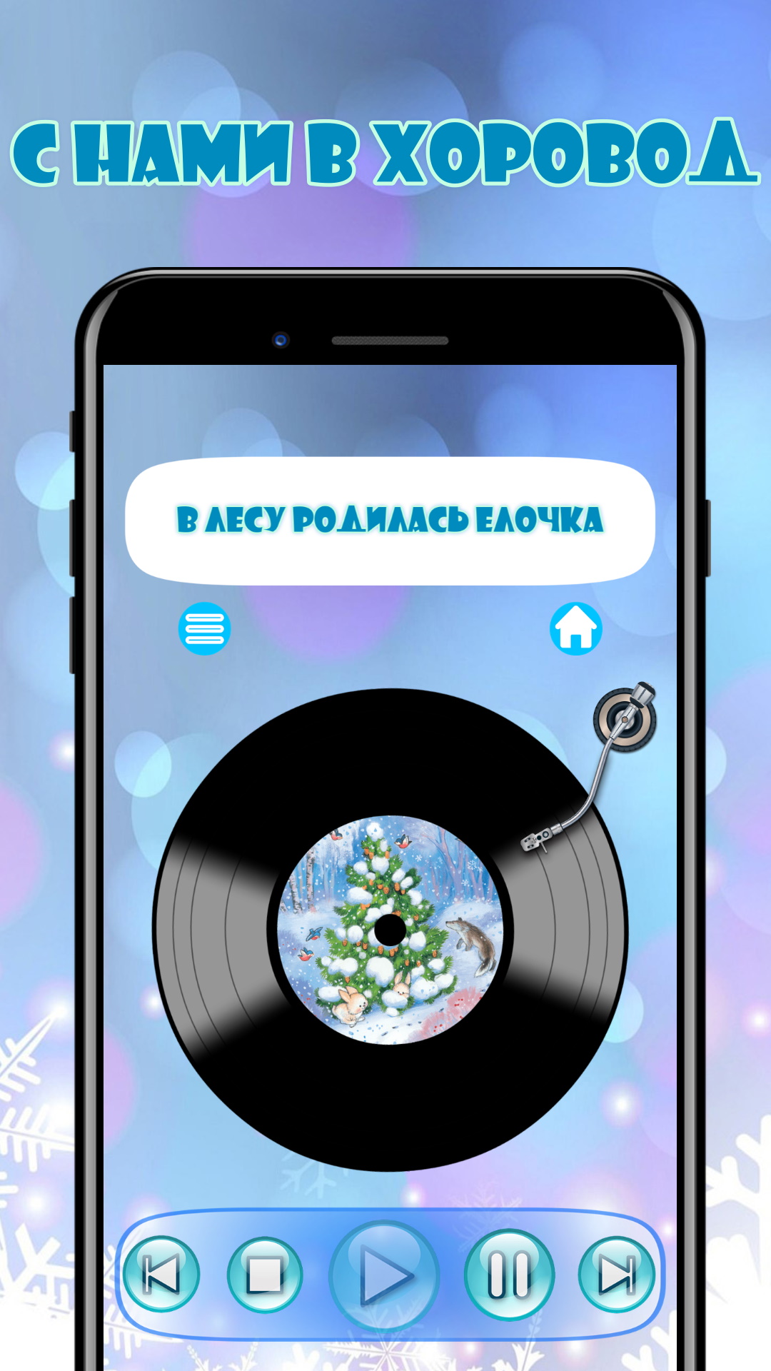 Скачать Новогодний хоровод - зимние песни и сказки 1.0.2 для Android