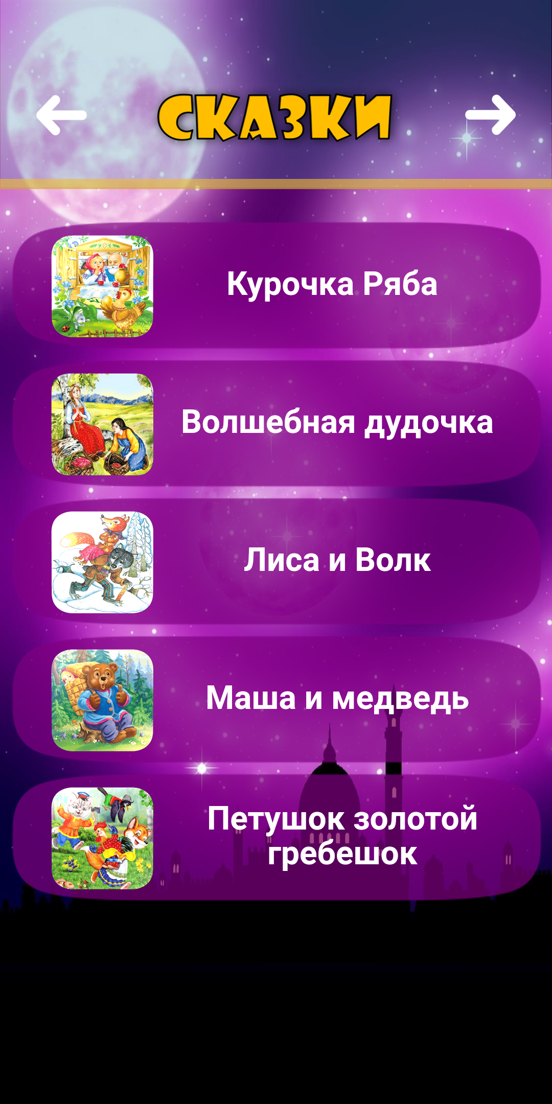 Скачать Планета детства – сказки, песни и колыбельные 1.4.3 для Android