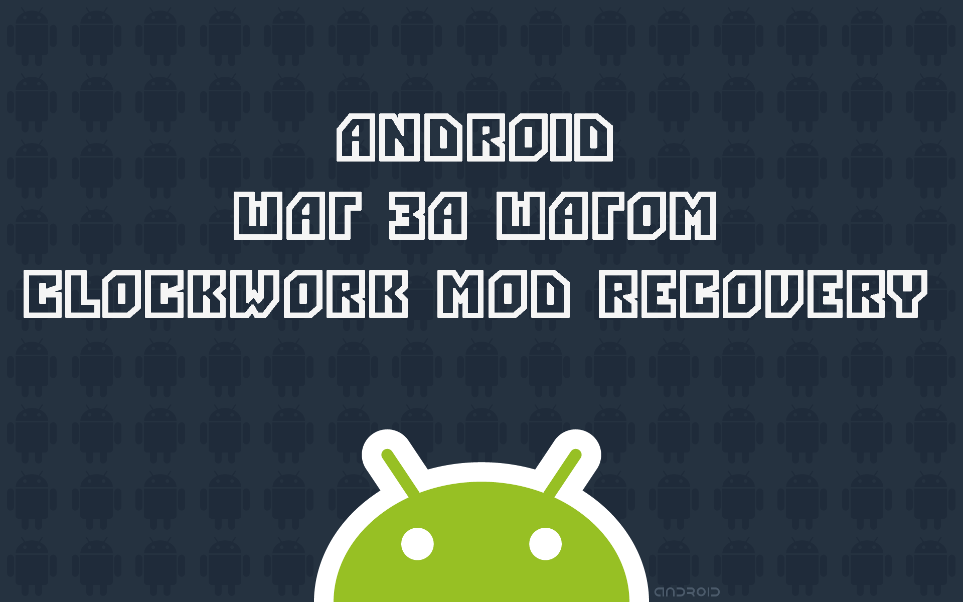 Android Шаг за Шагом: ClockWork MOD Recovery - Что это и зачем он?