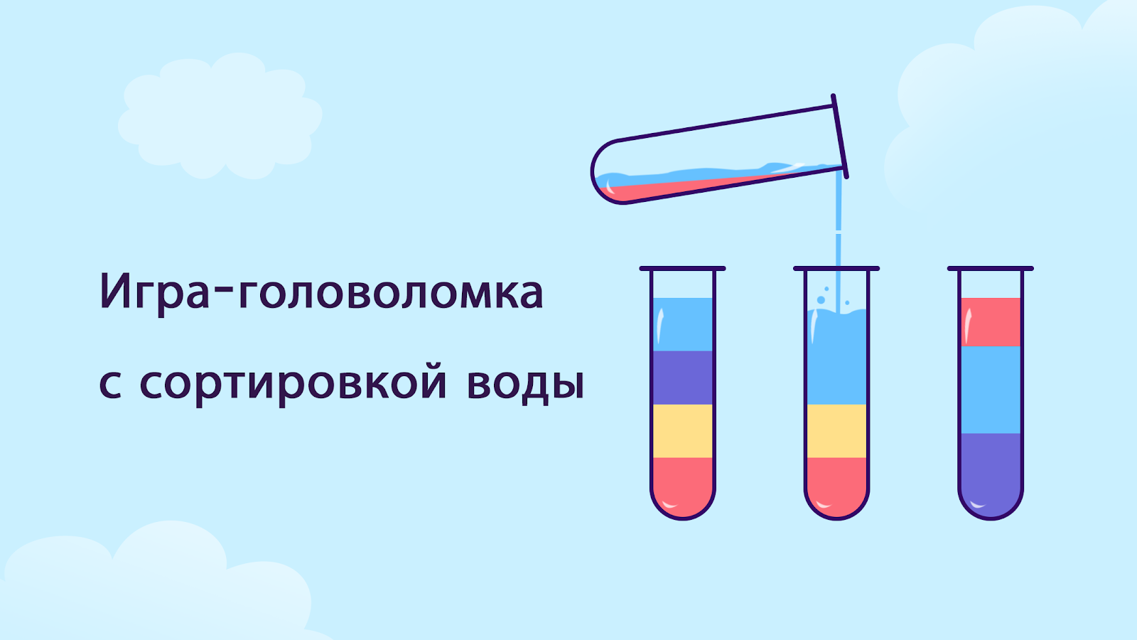 Скачать SortPuz – игра-головоломка для сортировки воды 3.781 для Android