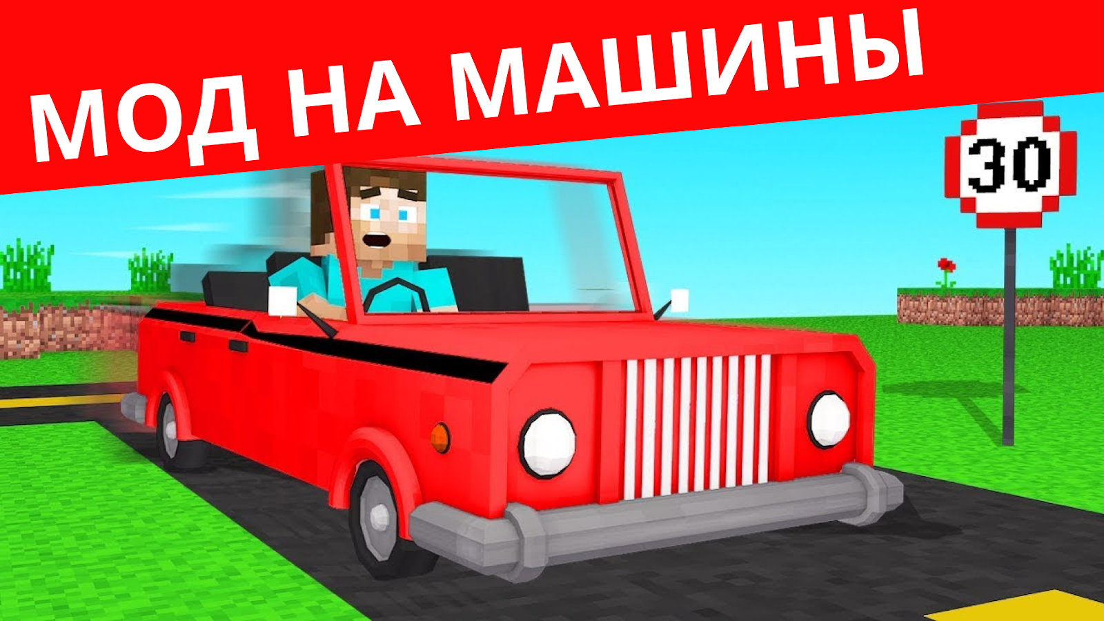 Скачать Мод на машины для MCPE 1.3.8 для Android