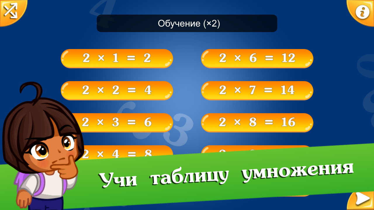 Скачать Математические игры для детей – таблица умножения 3.0.2 для Android