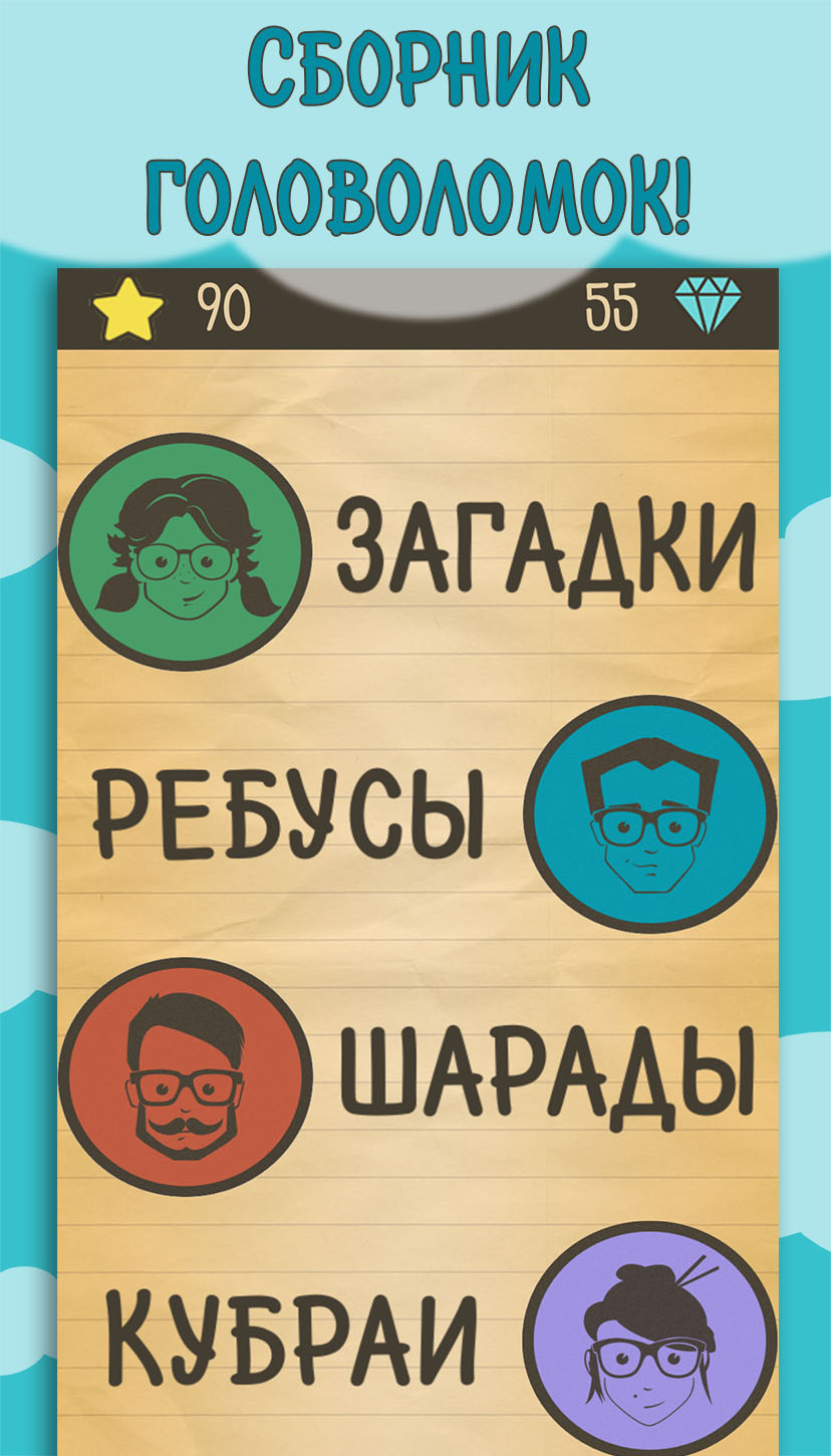 Скачать Загадки Ребусы Шарады 3.9.6 для Android