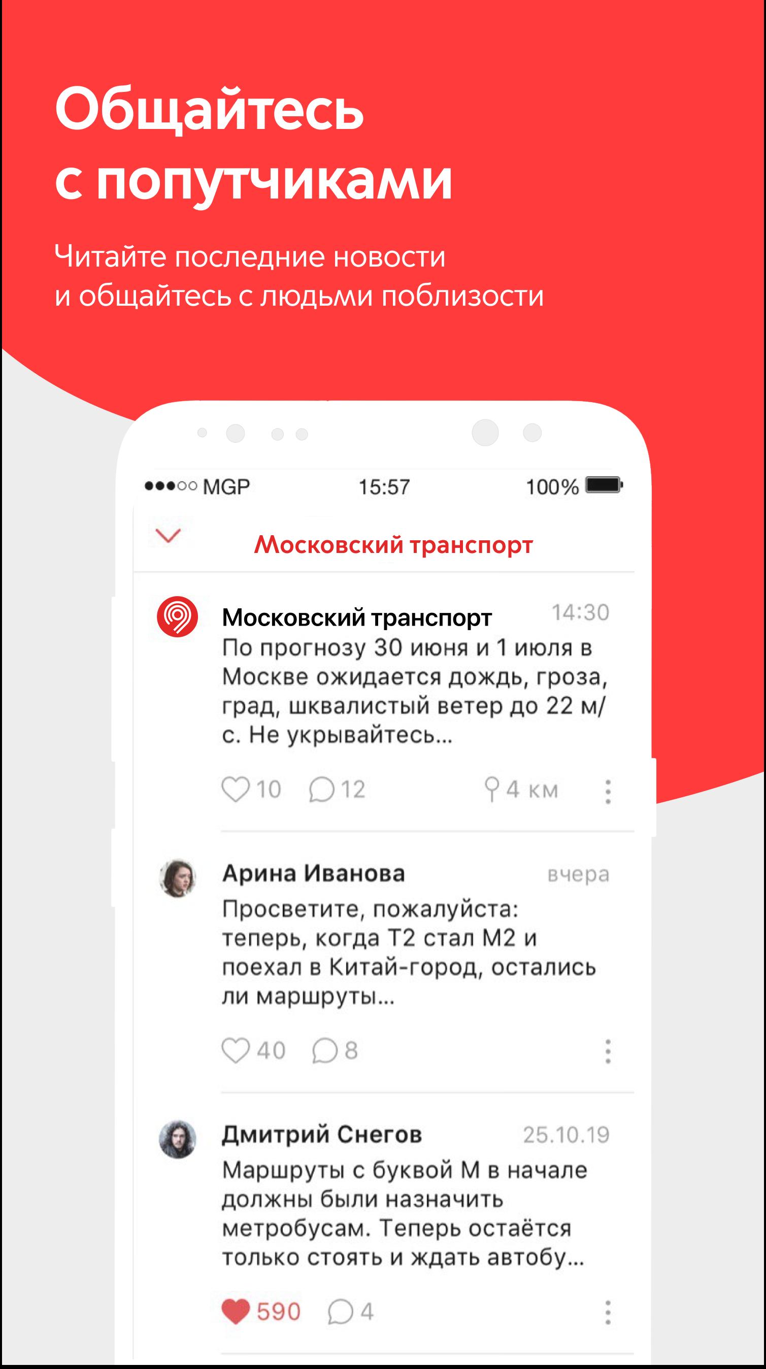 Скачать Московский транспорт 9.2.2 для Android