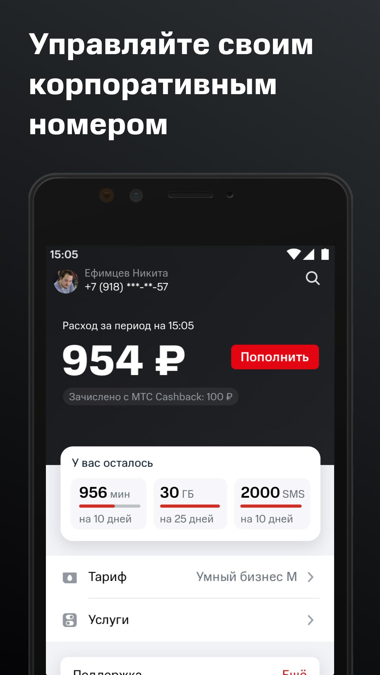 Скачать МТС Бизнес 1.11.1 для Android