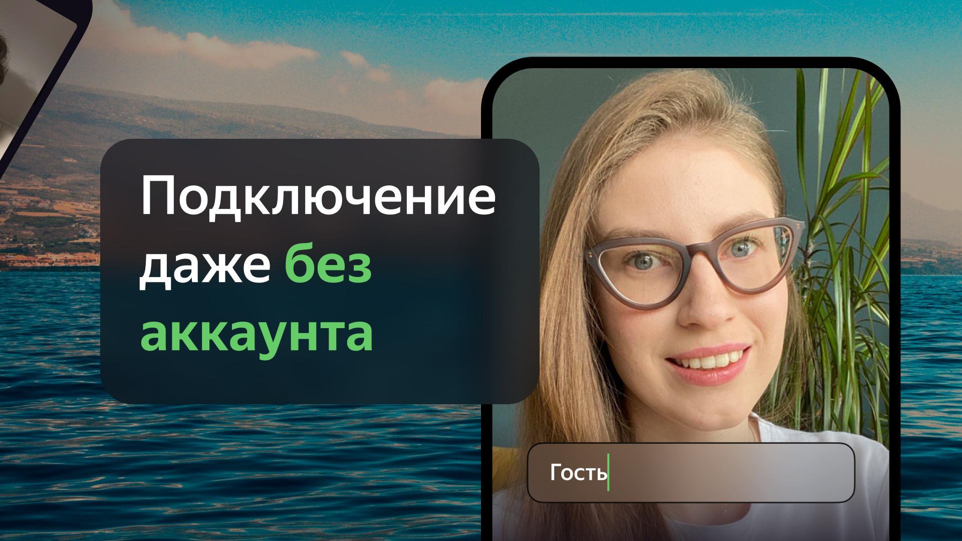 Скачать Яндекс Телемост 1.191.0 для Android