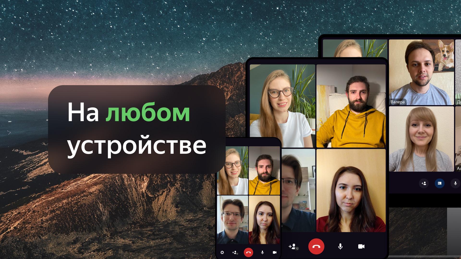 Скачать Яндекс Телемост 1.191.0 для Android