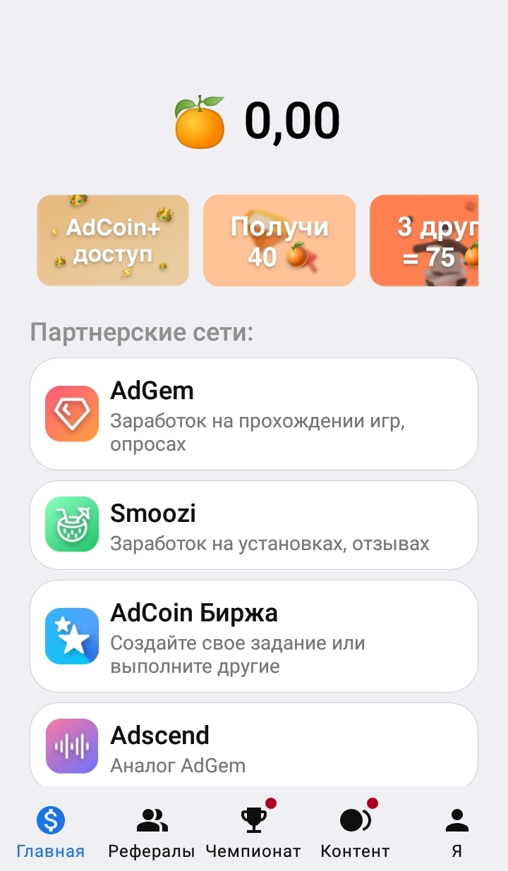 Скачать AdCoin – мобильный заработок 23.11.3 для Android