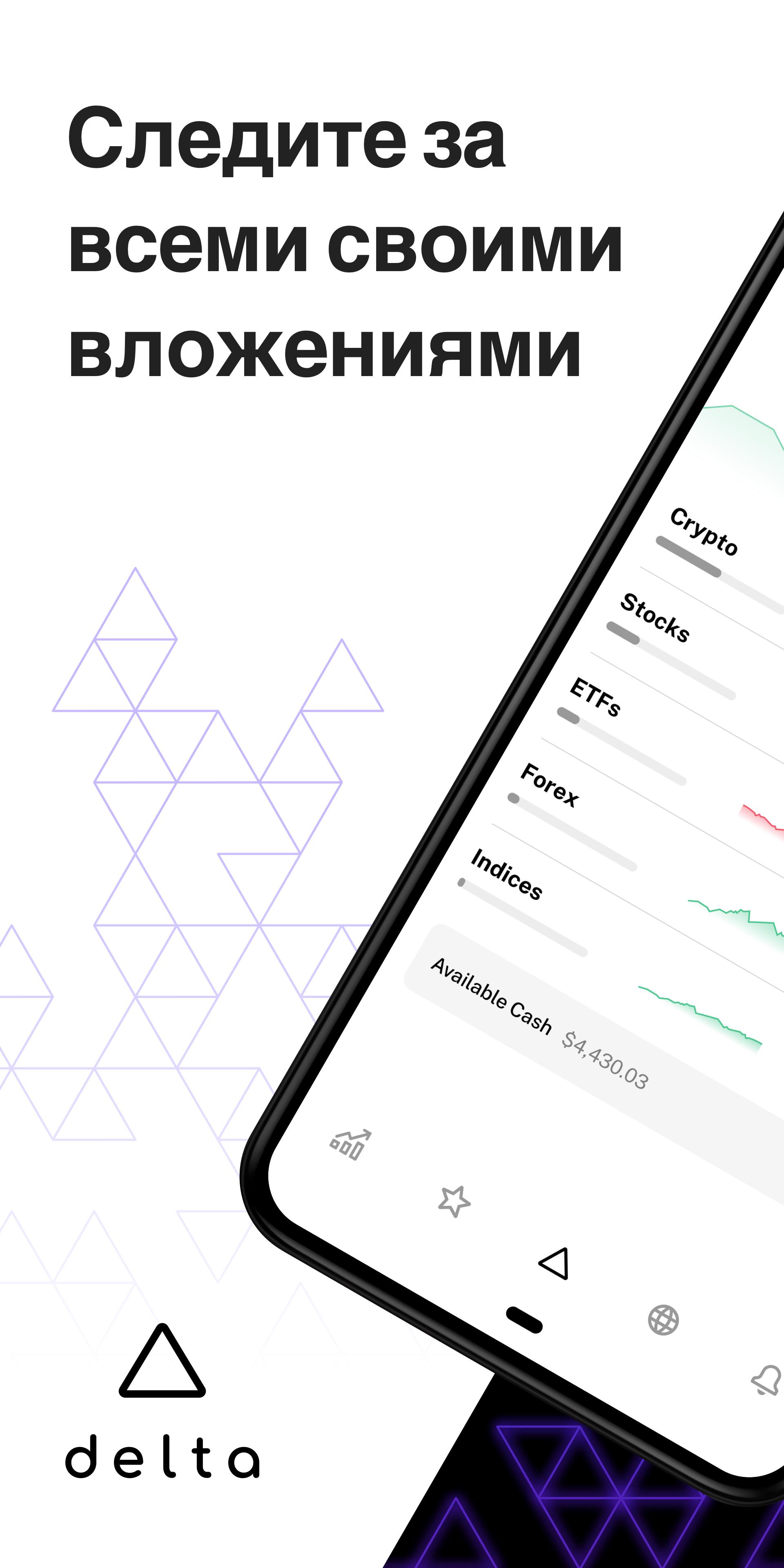 Скачать Delta – трекер инвестиционного портфеля 2024.1.1 для Android