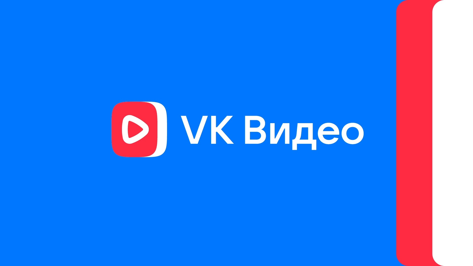 VK запустила крупнейший в России видеосервис — VK Видео