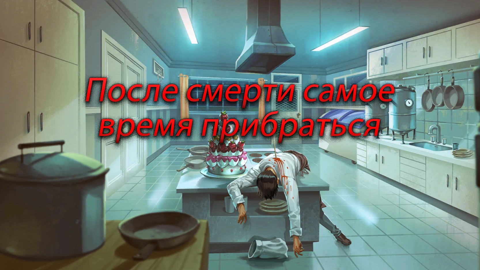 Скачать Nobodies: After Death 1.2.2 для Android, iPhone / iPad, iPad