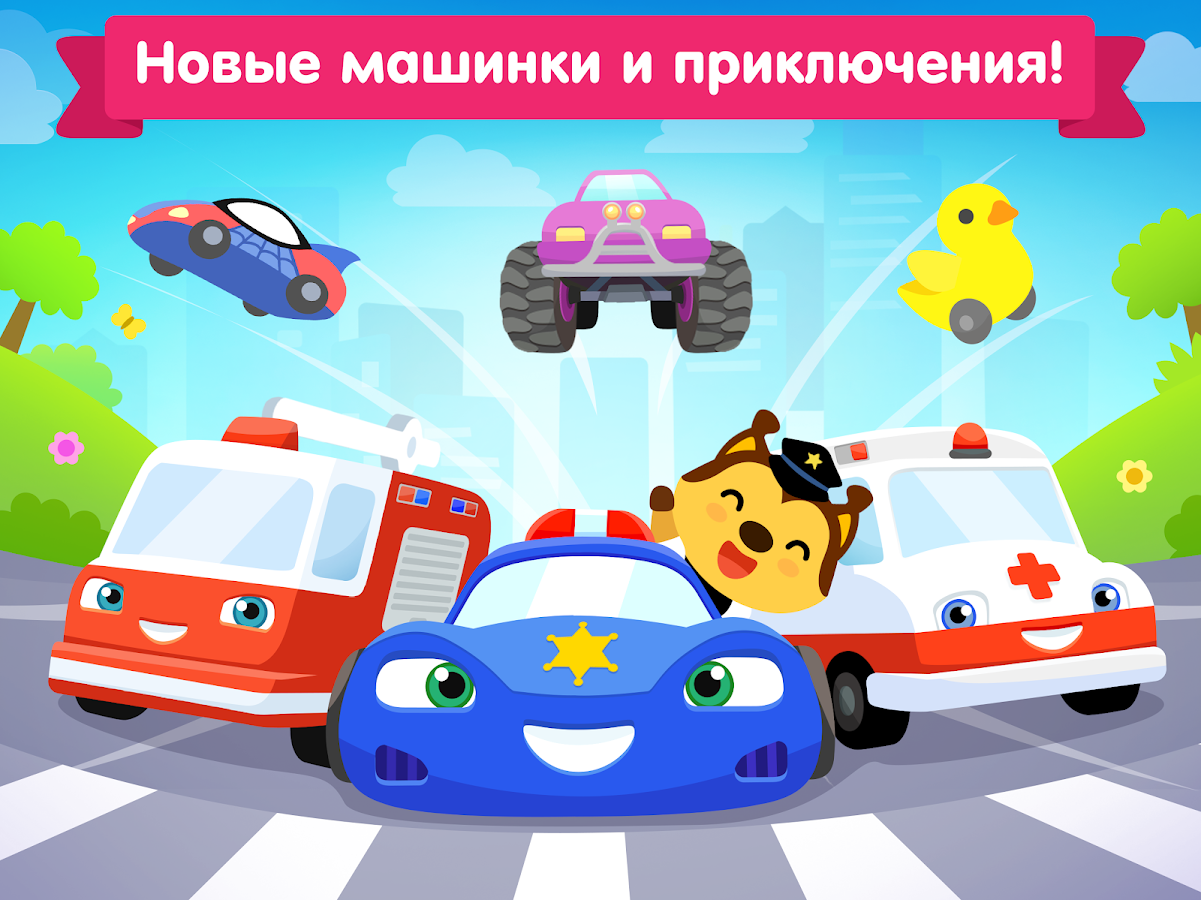 Скачать Машинки для малышей и детей 2.19.0 для Android