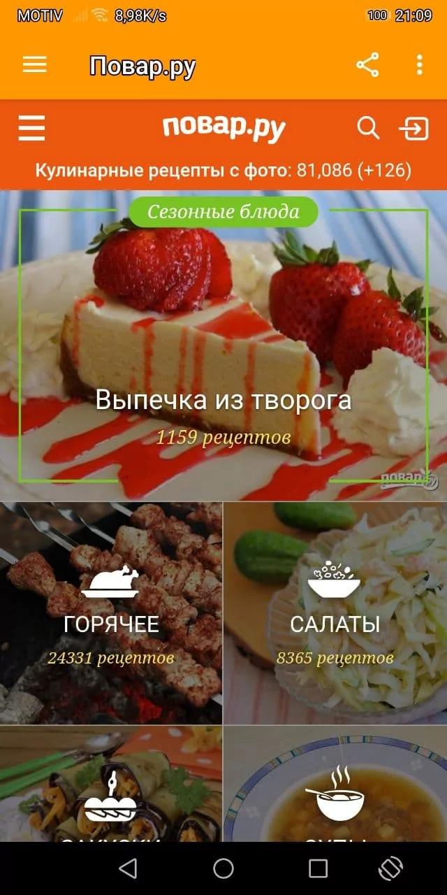 Скачать Рецепты от Повар.ру 2.4 для Android