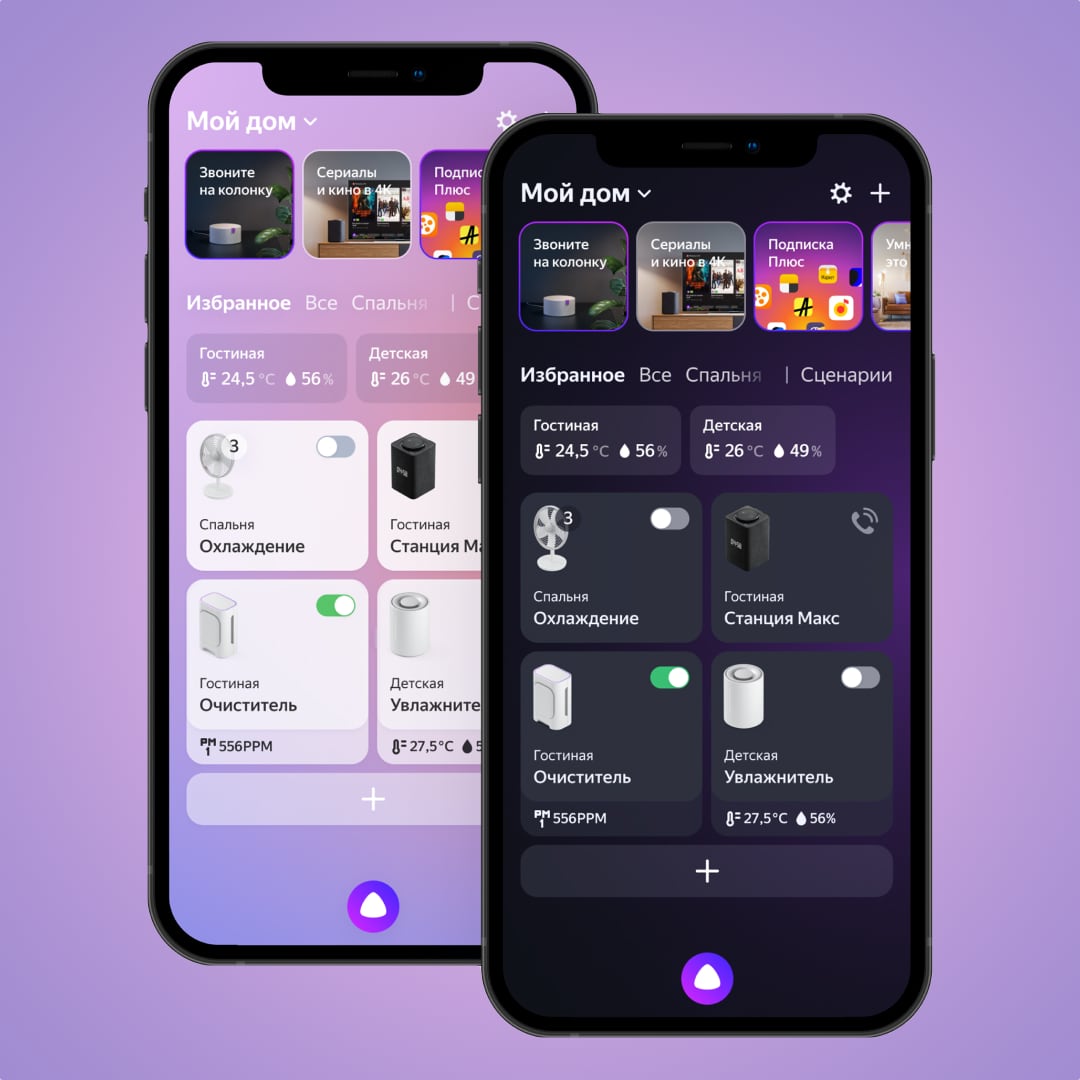 Дом с Алисой: новое приложение Яндекса помогает управлять всеми умными  гаджетами
