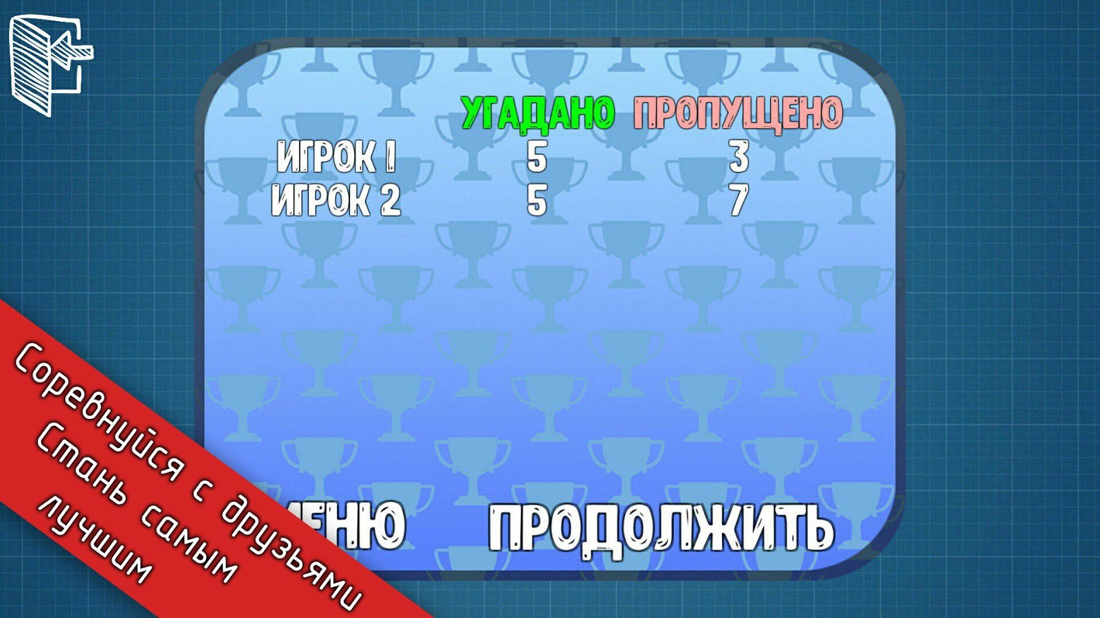 Скачать Руки вверх! 1.3 для Android - Игры