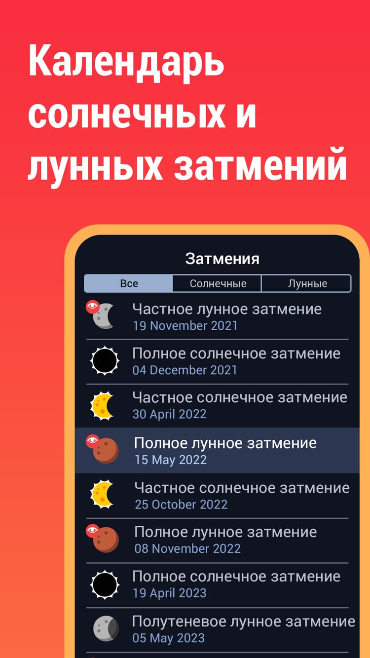 Скачать Eclipse Guide – солнечные и лунные затмения 3.0.3 для Android