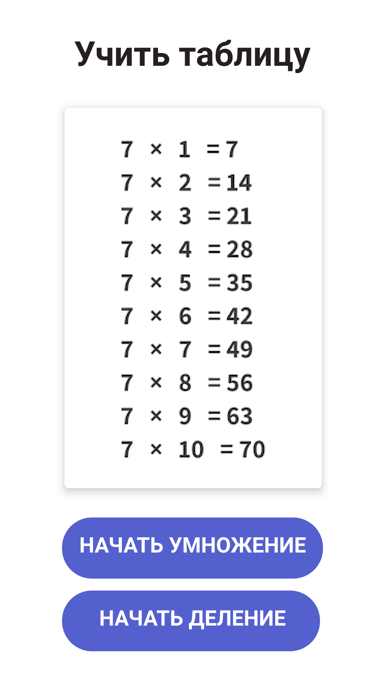 у тебя есть игра таблица умножения (93) фото