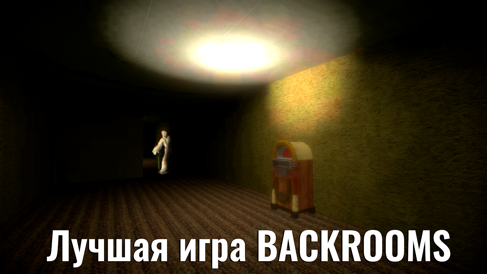 Скачать Backrooms – хоррор в закулисье 1.07 для Android