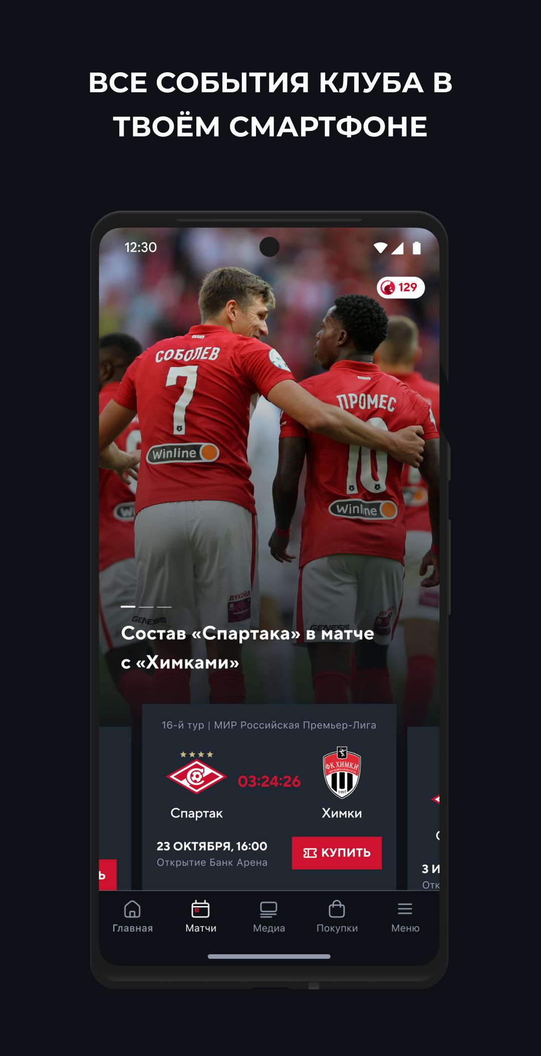 Скачать ФК «Спартак-Москва» 1.1.20 для Android