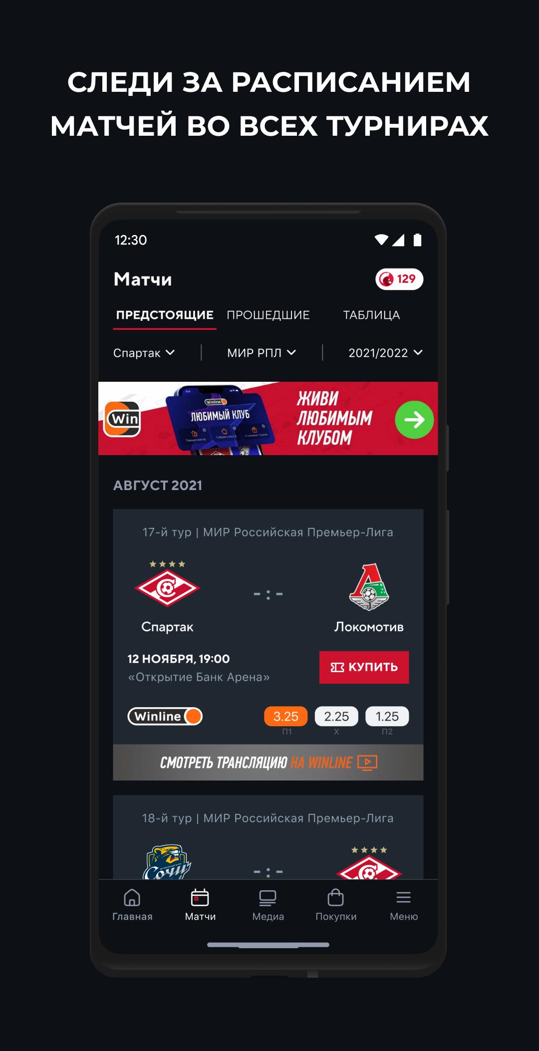 Скачать ФК «Спартак-Москва» 1.1.20 для Android