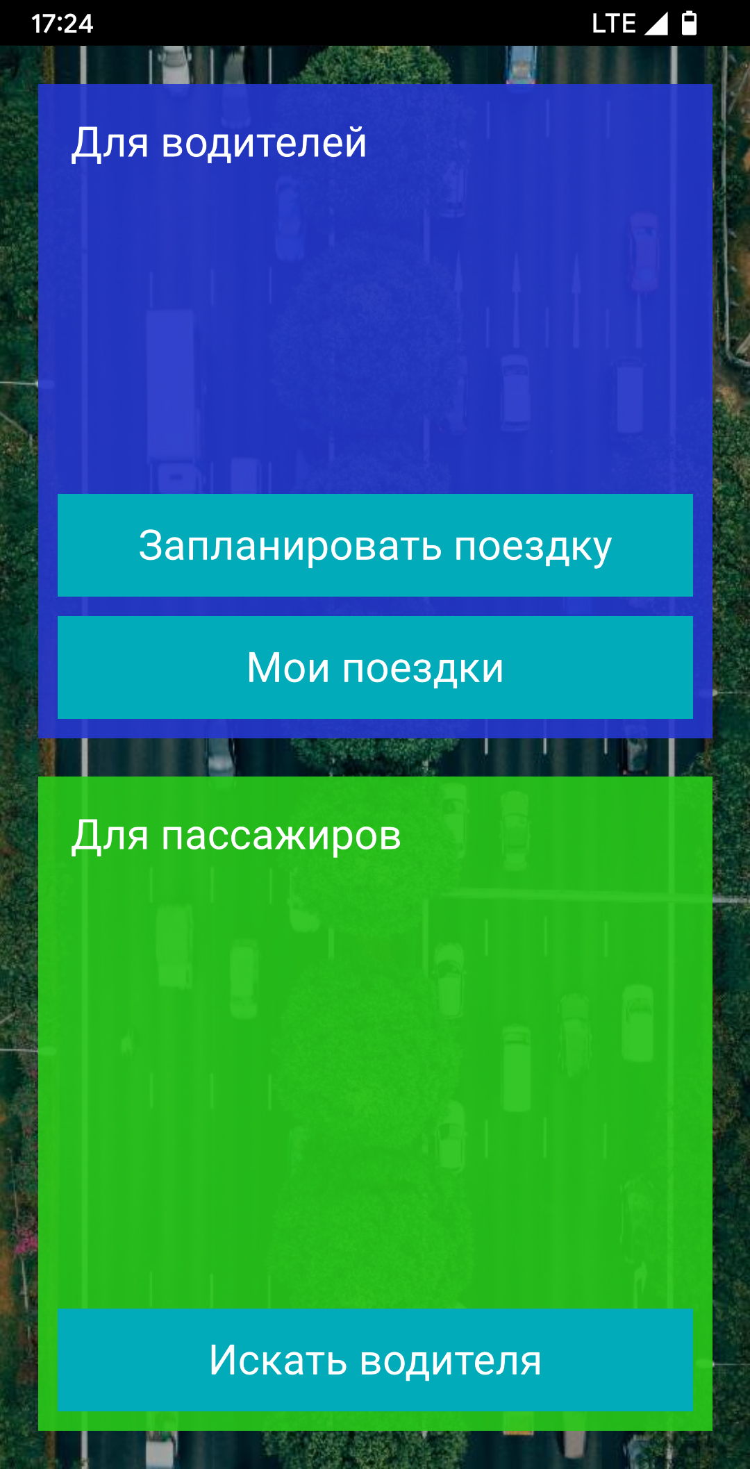 Скачать Попутчики по городу 1.00 для Android