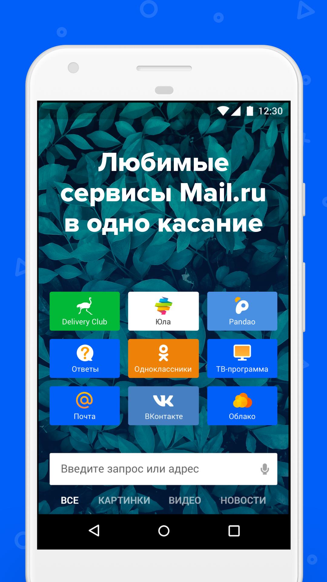 Скачать Портал Mail.Ru 1.16.1 для Android