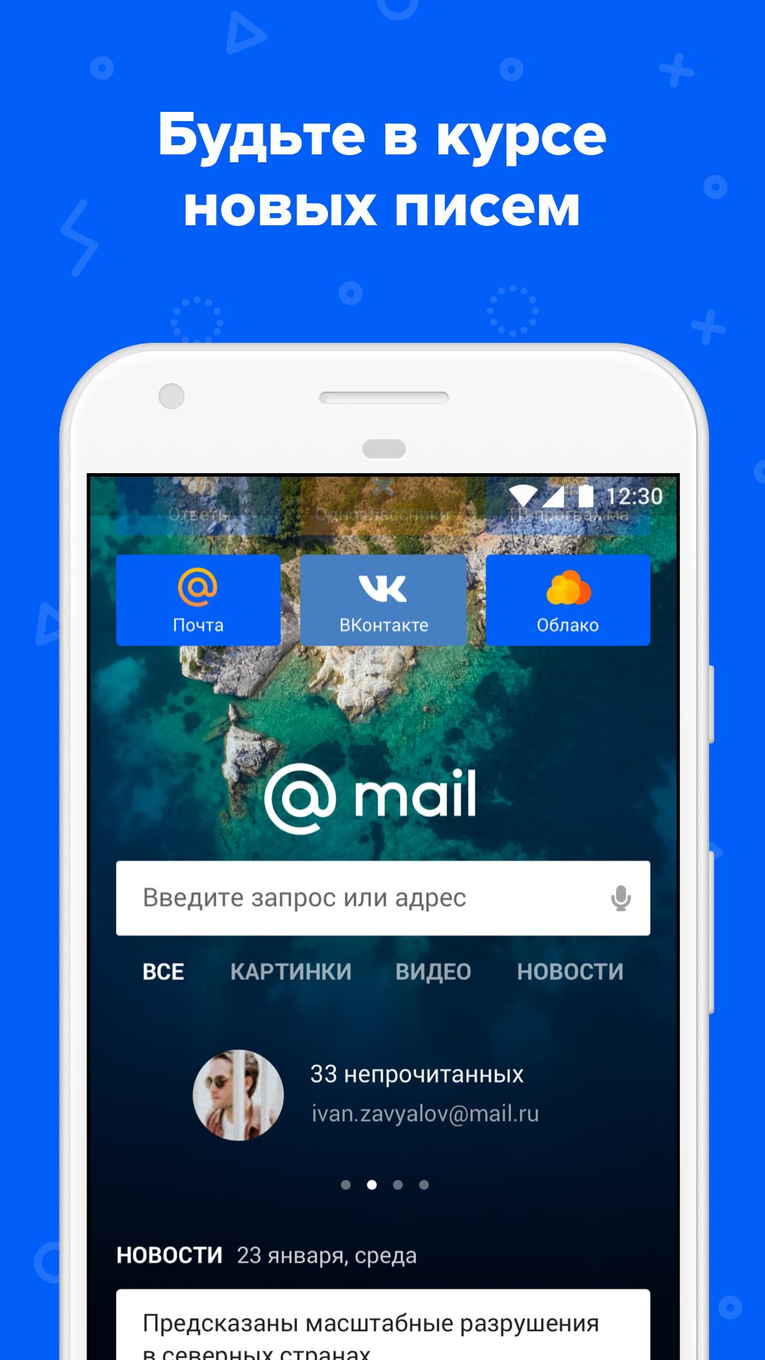 Скачать Портал Mail.Ru 1.16.1 для Android