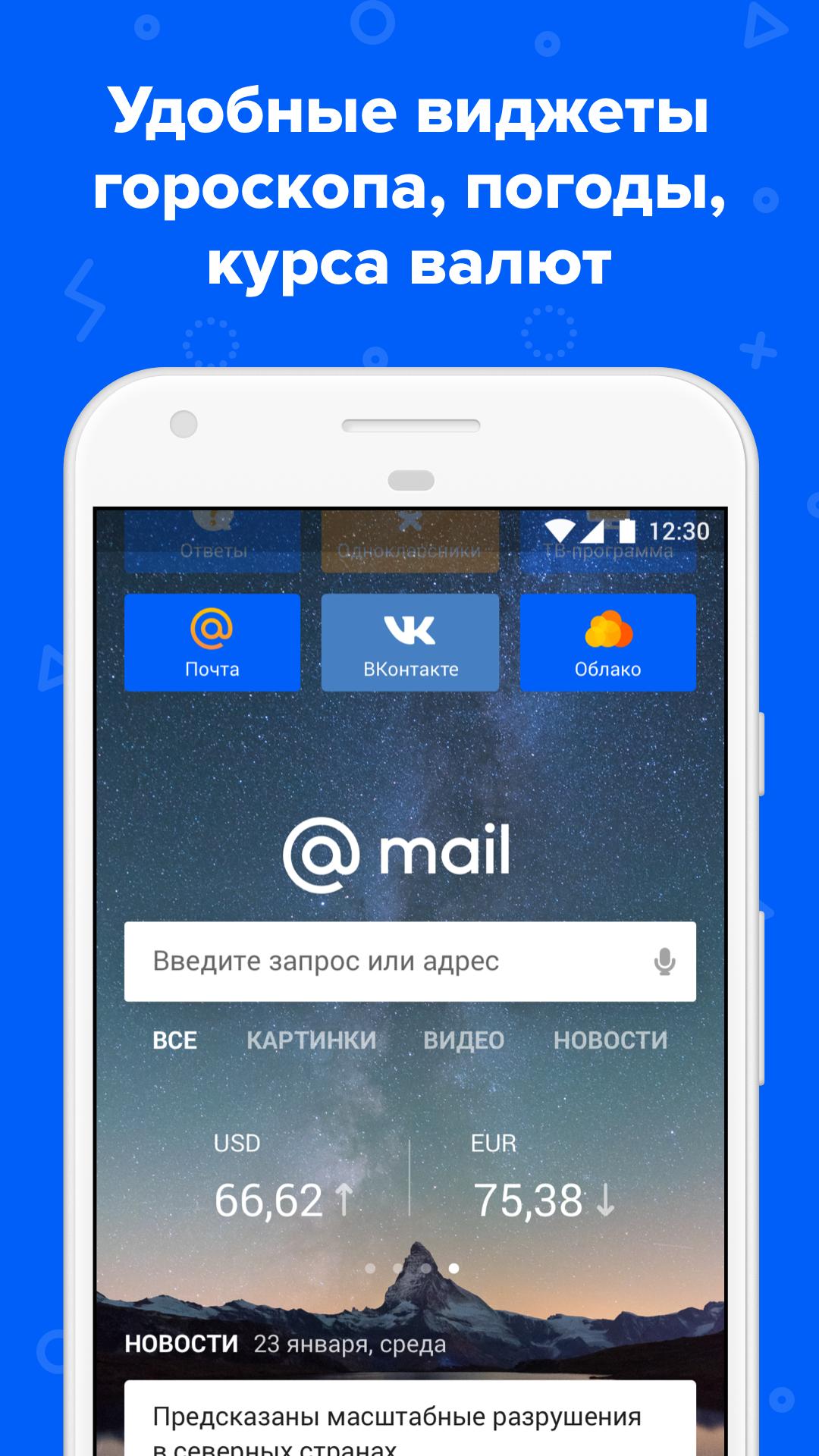 Скачать Портал Mail.Ru 1.16.1 для Android