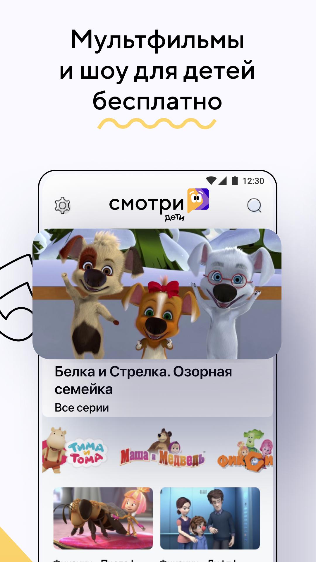 Скачать Смотри Mail.ru: Дети 0.26.00 для Android