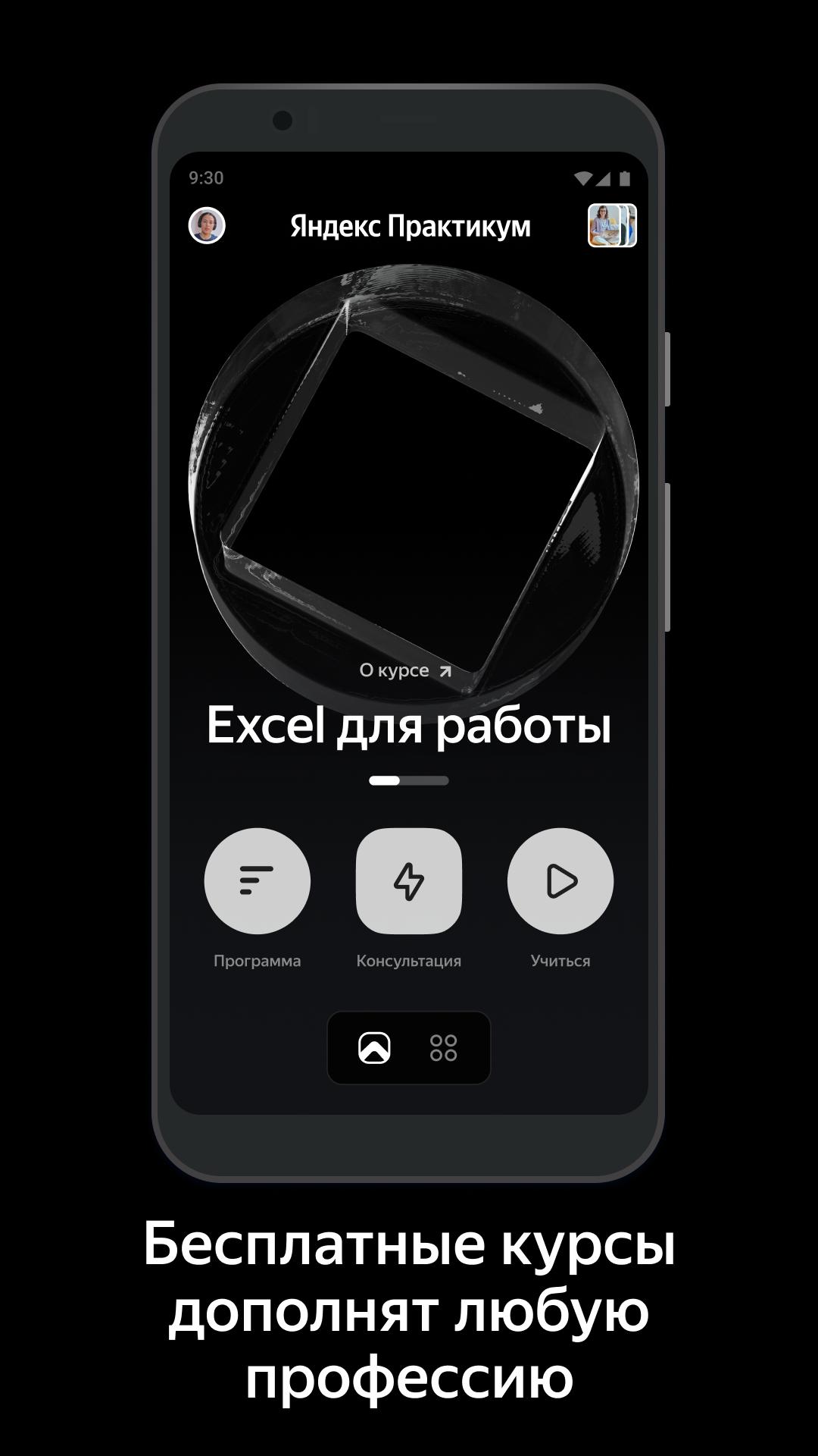 Скачать Яндекс Практикум 2.5.0 для Android, iPhone / iPad