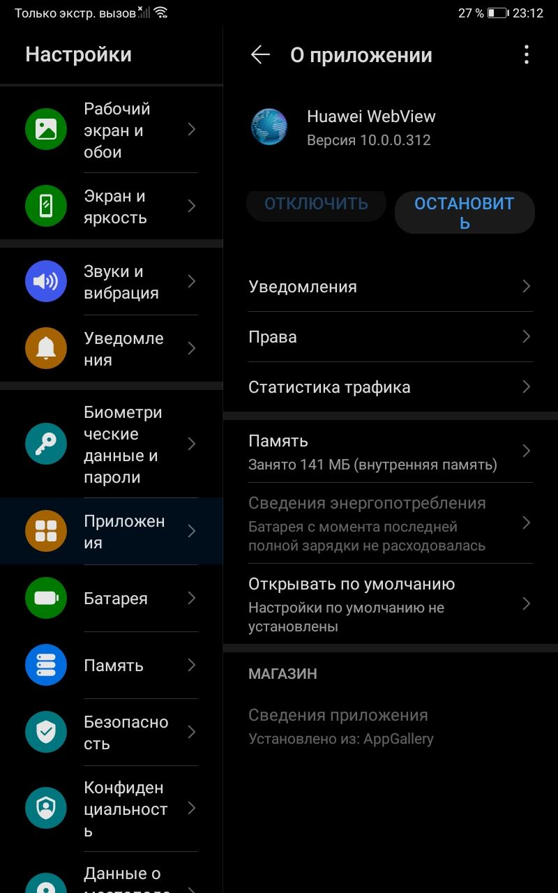 Скачать Huawei WebView 14.0.2.309 для Android