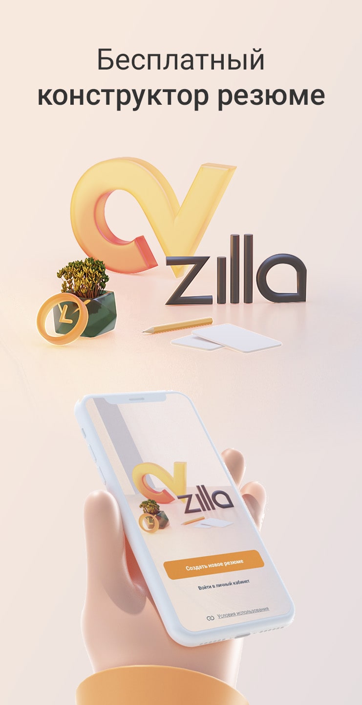 Скачать CVzilla – конструктор резюме 1.4 для Android