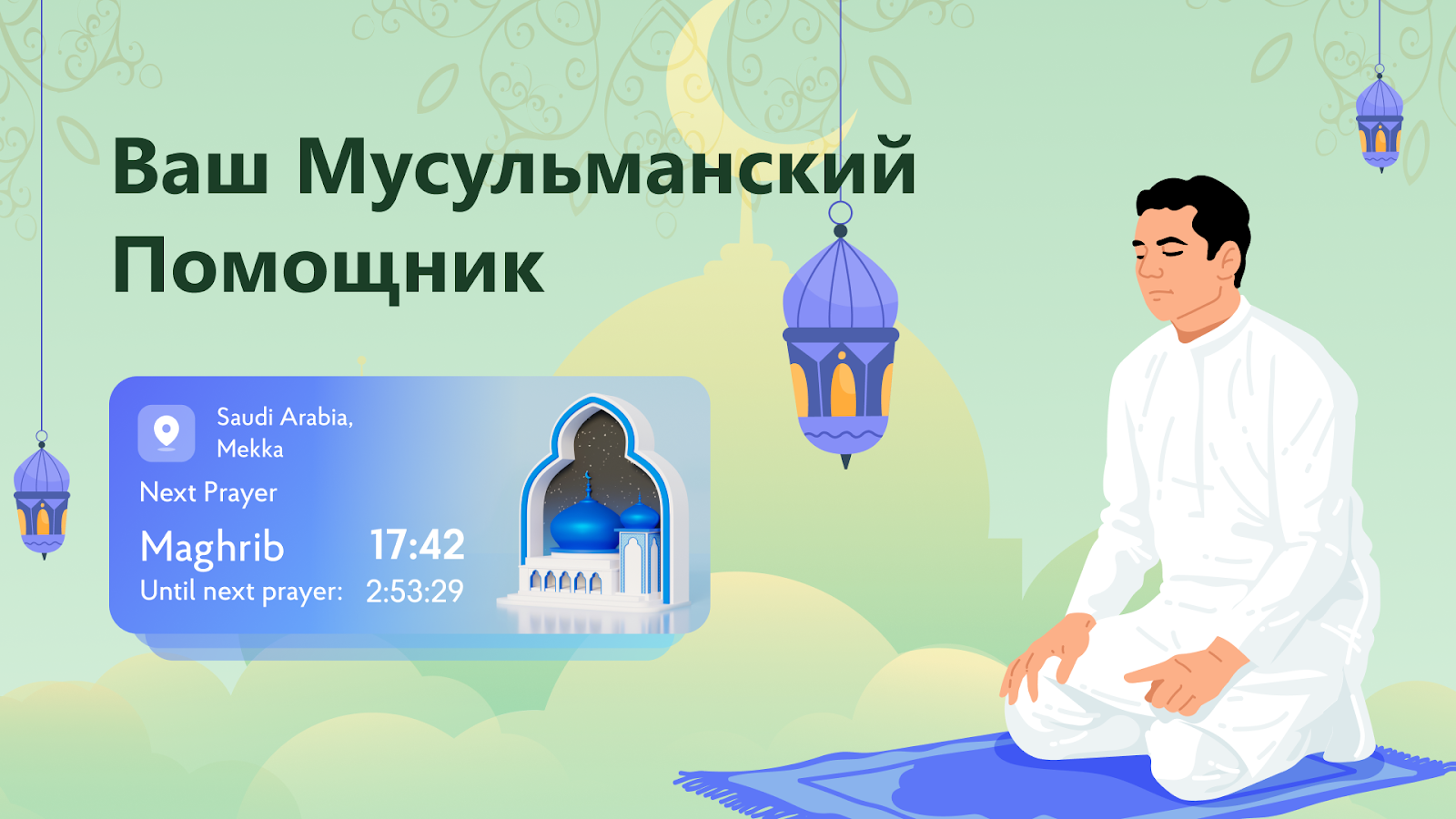 Скачать Азан Время Намаза и Коран 1.4.0 для Android